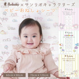【アフターセール！全品ポイント2倍】 Ponbaby×サンリオキャラクターズ ベビーおねしょシーツ おねしょシーツ 防水シーツ ベビー おむつ替えシート マイメロディ クロミ ハローキティ シナモロール ポムポムプリン はぴだんぶい プレゼント