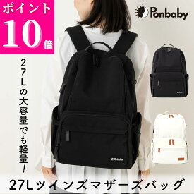 【ポイント10倍】【現役ママの声から生まれた大容量＆軽量のイイとこ取り】Ponbaby 27L ツインズ マザーズリュック 大容量 A4ファイル 収納ポケット マザーズバッグ リュック 軽量 多機能 USBポート付き 旅行バッグ 双子 出産祝い 24L 25L 26L