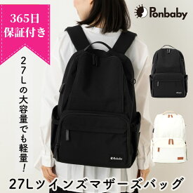 【現役ママの声から生まれた大容量＆軽量のイイとこ取り】Ponbaby 27L ツインズ マザーズリュック 大容量 A4ファイル 収納ポケット マザーズバッグ リュック 軽量 多機能 USBポート付き 旅行バッグ 双子 出産祝い 24L 25L 26L