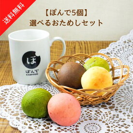 グルテンフリー パン ぽんでコーヒー【ぽんで5個入り】選べるおためしセット！送料無料 ぽんでCOFFEE 詰め合わせ ポンデケージョ 美味しい 小麦粉不使用 もちもち もっちり モチモチ 冷凍 タピオカ粉 無添加 東京 池袋 名物