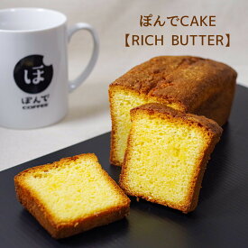 グルテンフリー パウンドケーキ ぽんでコーヒー【RICH BUTTER】ぽんでCOFFEE ぽんでCAKE 美味しい 小麦粉不使用 タピオカ粉 しっとり お菓子 スイーツ ケーキ 冷凍 東京 池袋 名物 バター