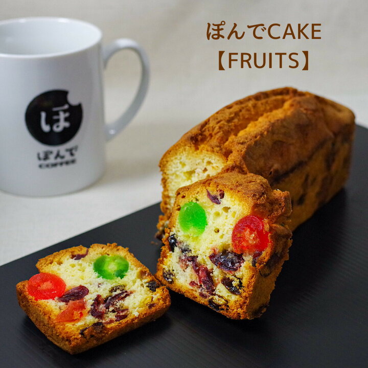 楽天市場 ぽんでcake Fruits パウンドケーキ グルテンフリー 美味しい 小麦粉不使用 タピオカ粉 しっとり お菓子 ケーキ スイーツ 冷凍 東京 池袋 名物 フルーツ ドライフルーツ ラムレーズン クランベリー チェリー ぽんでcoffee