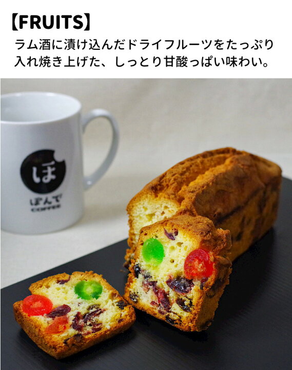 楽天市場 グルテンフリー パウンドケーキ ぽんでコーヒー Fruits ぽんでcoffee ぽんでcake 美味しい 小麦粉不使用 タピオカ粉 しっとり お菓子 ケーキ スイーツ 冷凍 東京 池袋 名物 フルーツ ドライフルーツ ラムレーズン クランベリー チェリー ぽんでcoffee
