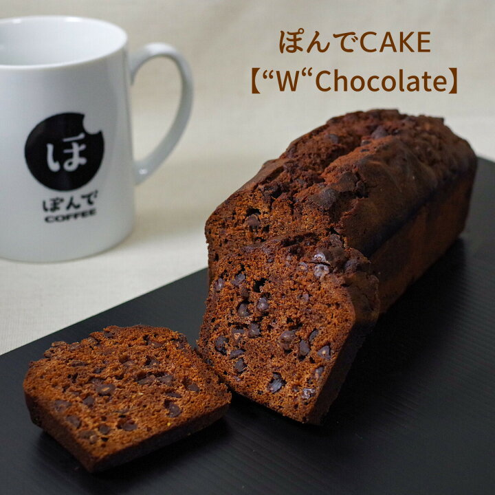 楽天市場 グルテンフリー パウンドケーキ ぽんでコーヒー W Chocolate ぽんでcoffee ぽんでcake 美味しい 小麦粉不使用 タピオカ粉 しっとり お菓子 スイーツ ケーキ 冷凍 東京 池袋 名物 チョコ ぽんでcoffee