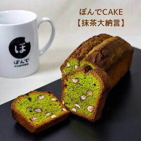 グルテンフリー パウンドケーキ ぽんでコーヒー【抹茶大納言】ぽんでCOFFEE ぽんでCAKE 美味しい 小麦粉不使用 タピオカ粉 しっとり お菓子 スイーツ ケーキ 冷凍 東京 池袋 名物 抹茶 かのこ豆