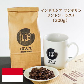 ぽんでコーヒー【インドネシア マンデリン G-1 リントン ラスナ 200g】ぽんでCOFFEE コーヒー 豆 粉 珈琲 自家焙煎 スペシャルティコーヒー 東京 池袋