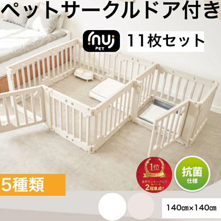 楽天市場】【抗菌】【15％OFFクーポン配布】ペットサークル ドア付き 
