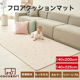 【抗菌】【数量限定P20倍】プレイマット 赤ちゃん ベビー おしゃれ 140×200×1.2cm クリーン シームレス フロアマット ベビーマット 折りたたみ 防水 出産祝い 収納 防音 お昼寝マット 片付け cocozari