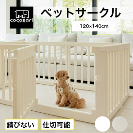 ペットサークル ドア付き ペットケージ ゲージ ワイド 室内用 犬用 犬 サークル ペットフェンス トイレトレーニング 中型犬 大型犬 組み立て プラスチック おしゃれ 大きいサイズ 安全 犬 120×140cm ペット用品 棚 扉 ポンポンべべ cocozari