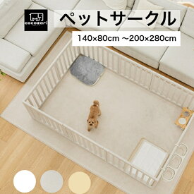 【★生活応援P20倍】ペットサークル ドア付き ペットケージ ゲージ ワイド 室内用 犬用 犬 サークル トイレトレーニング ペットフェンス 中型犬 大型犬 組み立て プラスチック おしゃれ 大きいサイズ 安全 犬 ペット用品 棚 扉 お洒落 cocozari ポンポンべべ