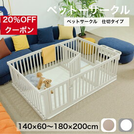 【スーパーセール20 ％OFFクーポン】ペットサークル ドア付き ペットケージ ゲージ ワイド 室内用 犬用 犬 サークル トイレトレーニング ペットフェンス 中型犬 大型犬 組み立て プラスチック 140×60～200cm 仕切 おしゃれ 大きいサイズ 安全 犬 ペット用品 棚 扉 お洒落