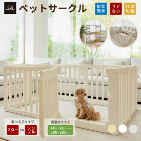 【★★ポイント15倍】ペットサークル ドア付き ペットケージ ゲージ 犬 サークル 広い 室内用 犬用 犬 サークル ペットフェンス 中型犬 組み立て おしゃれ 犬 ゲージ ケージ 大きいサイズ 安全 犬 棚 扉 お洒落 140×80cm