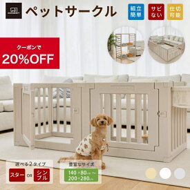【★20％OFFクーポン】ペットサークル ドア付き ペットケージ ゲージ ワイド 室内用 犬用 犬 サークル トイレトレーニング ペットフェンス 中型犬 大型犬 組み立て プラスチック おしゃれ 大きいサイズ 安全 犬 ペット用品 棚 扉 お洒落 140 80～200 280 cocozari
