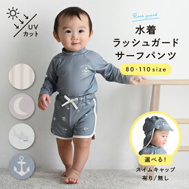 水着 ラッシュガード サーフパンツ 裏地付き スイムキャップ付き 帽子 男の子 子供 80 90 100 110 プール スイミング ベビー キッズ