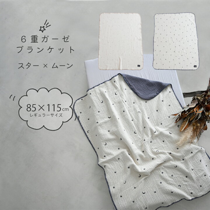 楽天市場 ベビー ブランケット 6重ガーゼ 85 115cm 綿100 お昼寝 ケット 星 月 春 夏 秋 冬 防寒 出産祝い 保育園 赤ちゃん キッズ 男の子 女の子 おしゃれ Puppapupo