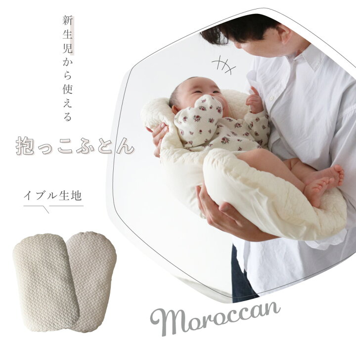楽天市場 抱っこ布団 洗える イブル モロッカン 綿100 背中スイッチ対策 新生児用 ベビー 赤ちゃん 寝かしつけ 寝具 お布団 出産準備 Puppapupo