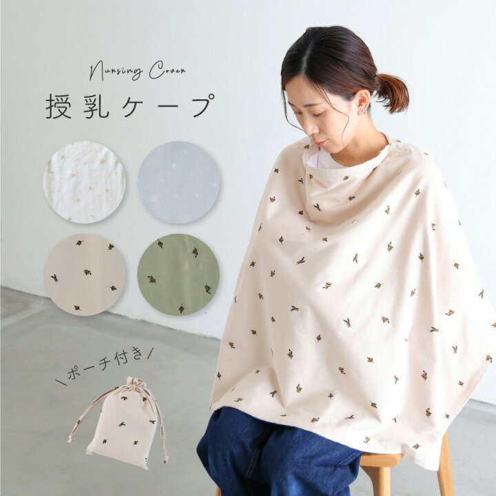 楽天市場 授乳ケープ ポーチ付き 天竺ニット ガーゼ 綿100 ワイヤー入り 授乳服 授乳カバー 授乳 おしゃれ かわいい マタニティ 出産祝い Puppapupo 楽天市場 授乳ケープ ポーチ付き 天竺ニット ガーゼ 綿100 ワイヤー入り 授乳服 授乳カバー 授乳 おしゃれ かわいい マタニティ 出産祝い Puppapupo