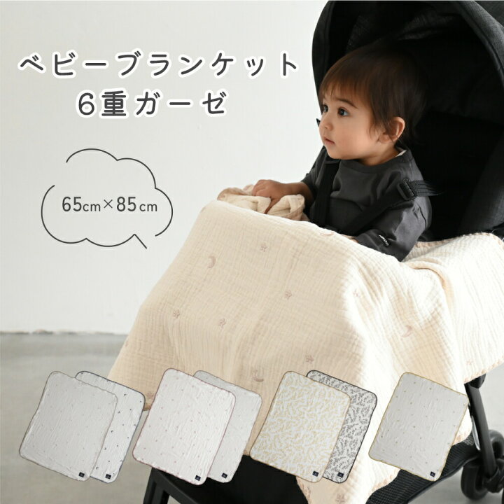 楽天市場 ベビーブランケット 65 85cm 6重ガーゼ ベビー 赤ちゃん 新生児 子供 防寒 おしゃれ ひざ掛け 男の子 女の子 出産祝い プレゼント スター ムーン 月 星 Puppapupo
