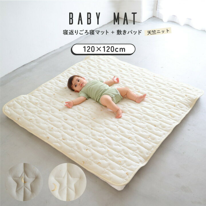 楽天市場】寝返り ごろ寝マット + 専用敷きパッドセット 120×120cm  