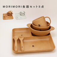 MORIMORI 子供用 食器 5点セット ランチ皿 ボウル マグ クープ カトラリー 食洗機対応 レンジ対応 キッズ…