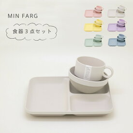 MIN FARG 食器 3点 セット 子供用 仕切り皿 プレート ボウル マグカップ 食洗機対応 レンジ対応 日本製 離乳食 ベビー食器 ベビー キッズ