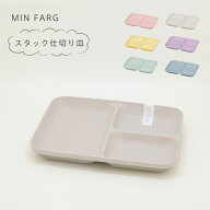 MIN FARG スタック仕切皿 子供用 食器 仕切り皿 ワンプレート プレート皿 食洗機対応 レンジ対応 日本製 …