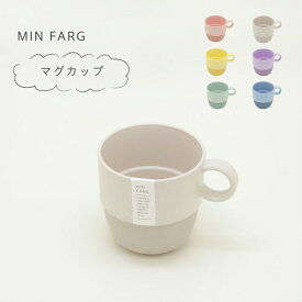 MIN FARG マグカップ 子供用 マグ コップ カップ 食洗機対応 レンジ対応 日本製 離乳食 ベビー食器 ベビー キッズ さらさら 割れにくい