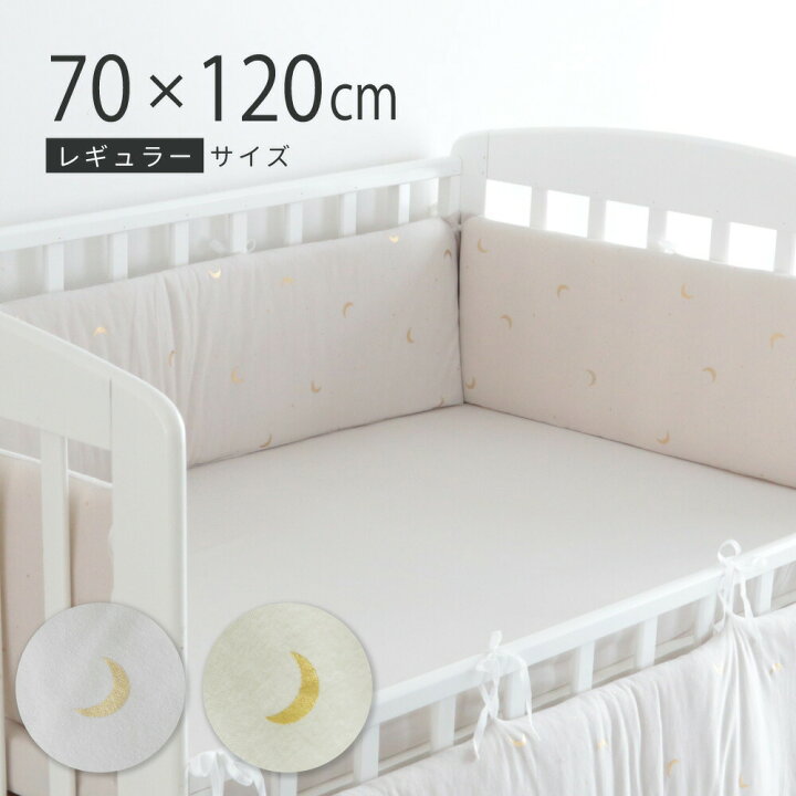 楽天市場 厚みたっぷり ベビーベッドガード レギュラーサイズ 70 1cm 天竺ニット 綿100 ベビーベッド用 ごっつん防止 ベッドバンパー Puppapupo