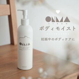 妊娠線 クリーム ONMA ボディクリーム ボディモイスト ケアクリーム 日本製 無添加 マッサージ マタニティ 高 保湿 予防 産前 産後