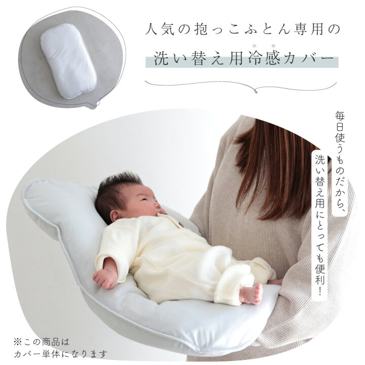 楽天市場】【冷感×オーガニックガーゼ】 抱っこ布団カバー