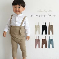【旧モデル】 サロペット リブパンツ ベビー キッズ パンツ サスペンダー 秋 冬 70 80 90 おしゃれ 男の…