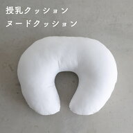 授乳クッション ヌード 洗える 単品 授乳 母乳 妊婦 妊娠 枕 クッション 抱き枕 ママクッション ベビー …