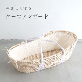 クーファン ガード 【イブル モロッカン】 綿100% バンパー クーハン かご メイズ バスケット ゆりかご ベビー 赤ちゃん 新生児