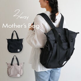 【 P10倍 12/04(木) 20:00〜 】マザーズバッグ リュック マザーズリュック 2WAY バッグ ママバッグ 出産準備 トート 背面ポケット 大容量 軽量 おしゃれ メンズ 撥水