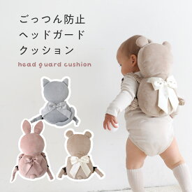 【 P5倍 】ごっつん防止 ヘッドガード クッション リュック 転倒 防止 セーフティ ベルト 長さ調節できる 頭 保護 枕 ベビー 赤ちゃん