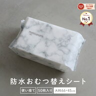 【楽天ランキング1位】防水おむつ替えシート 50枚入り 大判サイズ 45×66cm 使い捨て おむつ替えマット …