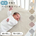 【防水】 汗取り ベビー 敷きパッド 【1枚2役】 綿100% 【イブルモロッカン】 四隅ゴム付き ずれ防止 おねしょ シーツ…