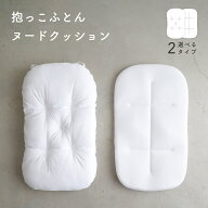 抱っこ布団 ヌードクッション やわらか メッシュ 洗い替え 中綿 洗える 背中スイッチ 対策 新生児 ベビー…