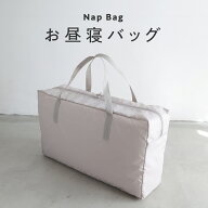 お昼寝バッグ お昼寝布団用 バッグ 単品 お昼寝 ふとん 布団 撥水 かばん 鞄 ファスナー 保育園 お名前 …