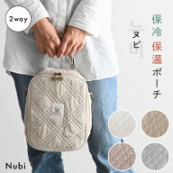 2way 保冷保温ポーチ ヌビ 哺乳瓶ポーチ 離乳食 ショルダー付き 保温ポーチ 持ち運び ミルク マザーズバ…