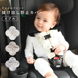 チャイルドシート抜け出し防止カバー 【イブル モロッカン】 チャイルドシート カバー シートベルト ベビーカー 自転車 脱出防止 車