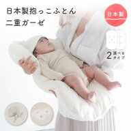 日本製 抱っこふとん 【2重ガーゼ】 綿100 洗濯機 洗える 背中スイッチ 新生児 ベビー 赤ちゃん 寝かしつ…