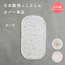 【 P5倍 】日本製 抱っこふとん カバー 【2重ガーゼ】 綿100% PUPPAPUPO専用カバー 背中スイッチ対策 新生児 ベビー 赤ちゃん 抱っこ布団 お布団