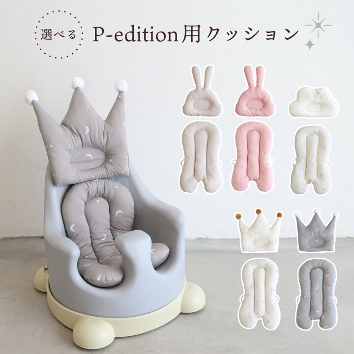 楽天市場】P-edition用 クッション 選べる ヘッドクッション シート 
