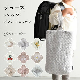 シューズバッグ 【イブル モロッカン】 ヌビ バッグ シューズ入れ 上履き入れ 袋 上靴 キッズ 子供 入学 シンプル 入学準備 小学校