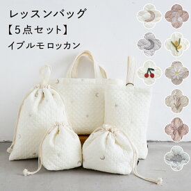 レッスンバッグ 5点セット 【イブル モロッカン】 ヌビ バッグ イブル シューズ 体操服入れ 巾着 キッズ 子供 小学生 保育園 幼稚園 準備