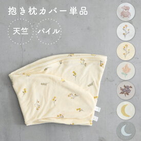 抱きまくら カバー 洗い替えカバー カバー単品 綿100% 洗える 洗濯機OK 枕 妊婦 妊娠 マタニティ 授乳クッション だき枕 抱き枕