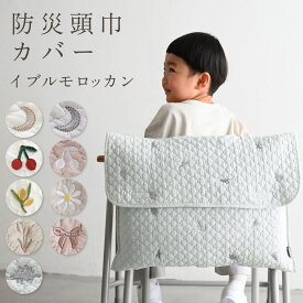 防災頭巾カバー 【イブル モロッカン】 キッズ 防災グッズ 洗濯 防災用品 カバー 背もたれ 座布団 小学生 学校 保育園 幼稚園 子供