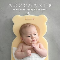 寝かせたまま洗える スポンジ バスベッド ベビー用 沐浴 ベビーバス おふろ お風呂 バスマット ワンオペ …