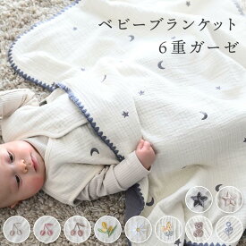 ベビーブランケット 【6重ガーゼ】 ベビー 赤ちゃん 新生児 子供 防寒 おくるみ ガーゼ ひざ掛け ブランケット ケット プレゼント